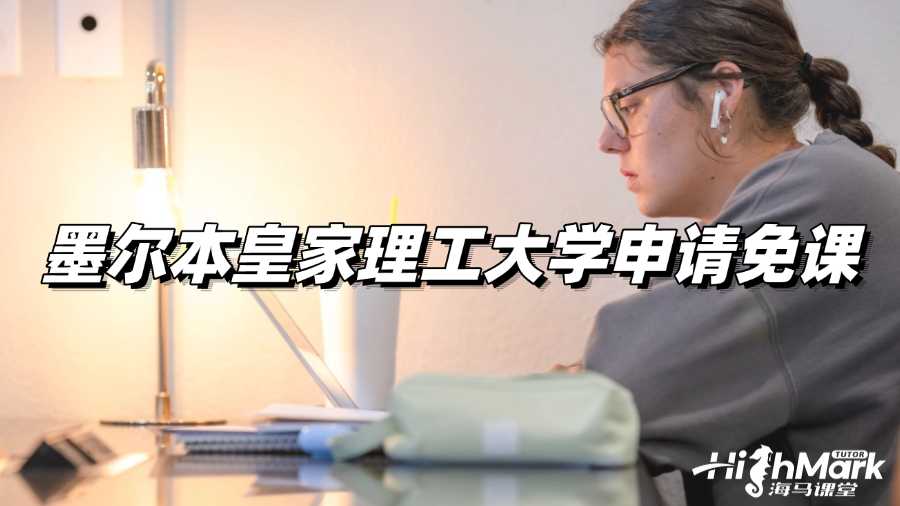 墨爾本皇家理工大學(xué)申請免課可以嗎?