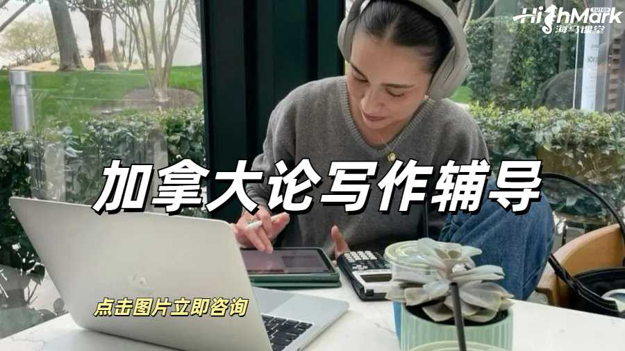 加拿大學(xué)術(shù)論文0基礎(chǔ)寫作輔導(dǎo)