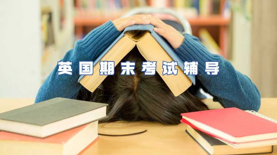 英國(guó)期末考試輔導(dǎo)
