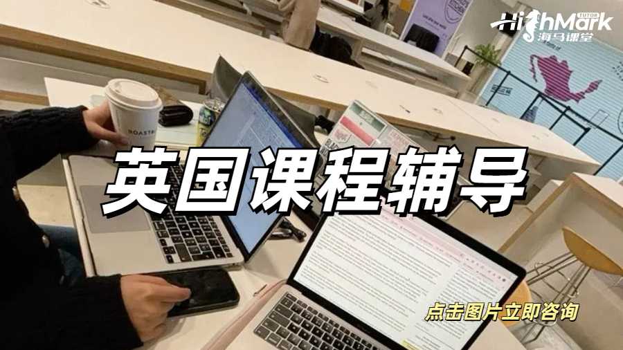 英國(guó)課程輔導(dǎo)