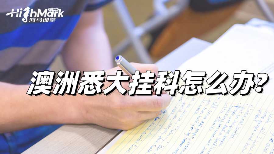 澳洲悉大掛科怎么辦?你該選擇哪種補救方式?