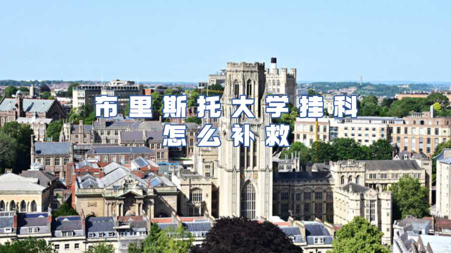 布里斯托大學(xué)掛科