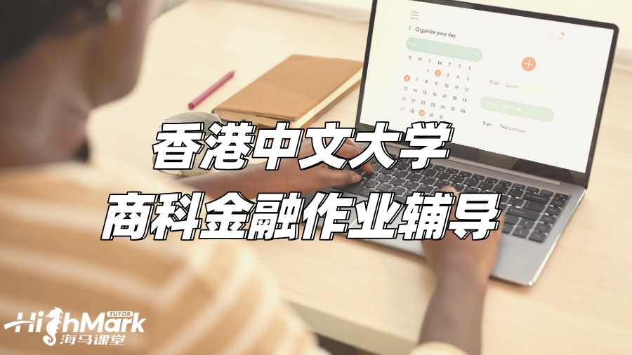 香港中文大學(xué)商科金融作業(yè)輔導(dǎo),助你拿下高分!