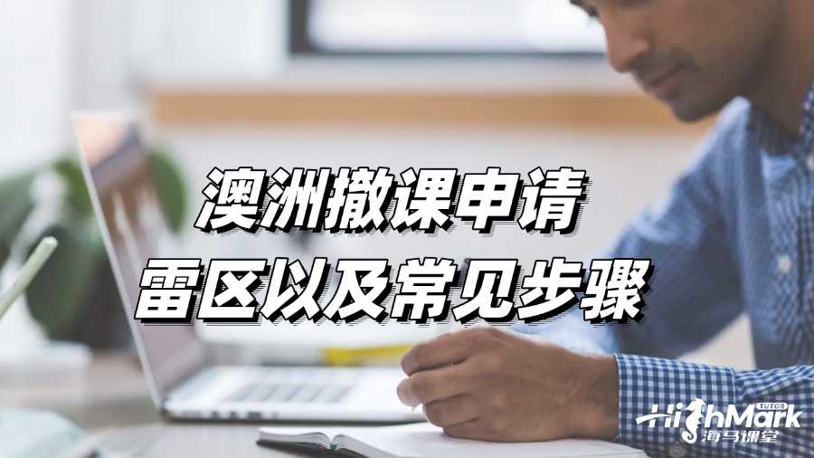 澳洲撤課申請雷區(qū)以及常見步驟