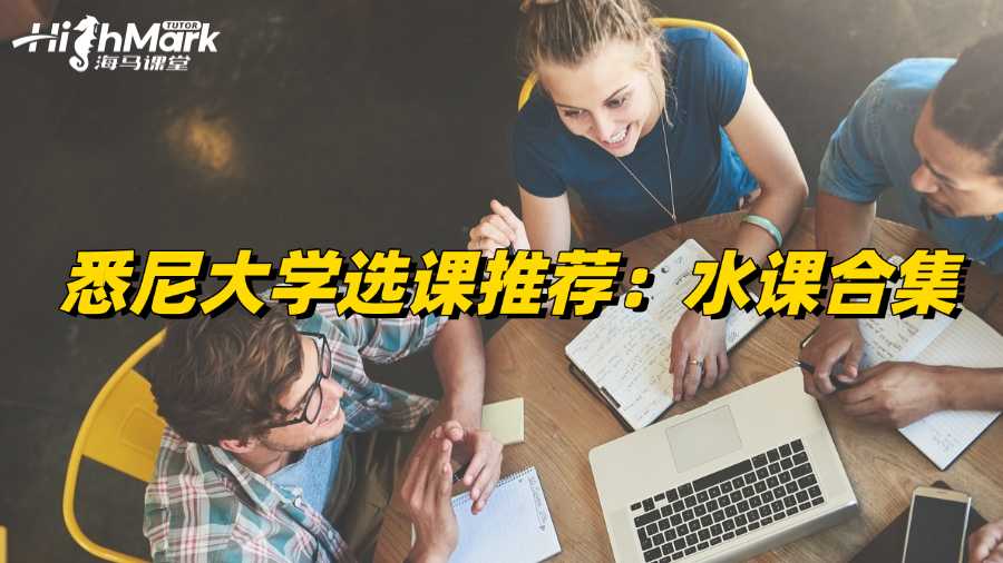悉尼大學(xué)選課推薦：水課合集