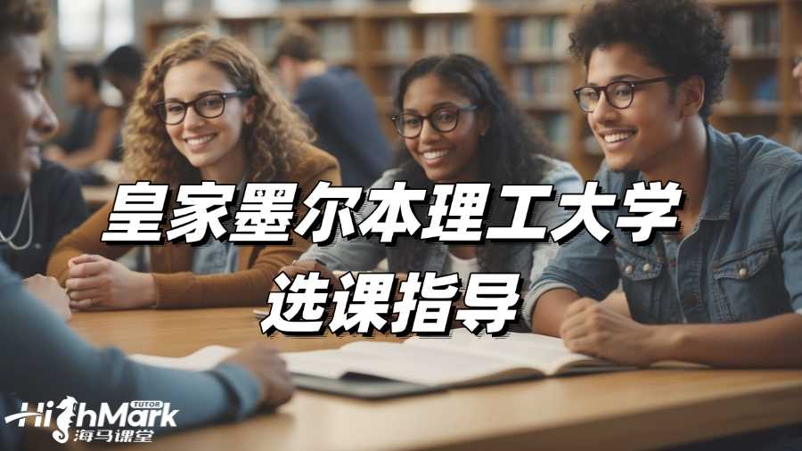 皇家墨爾本理工大學(xué)選課指導(dǎo)