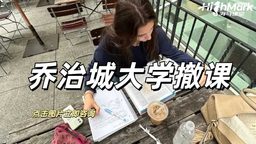 喬治城大學撤課