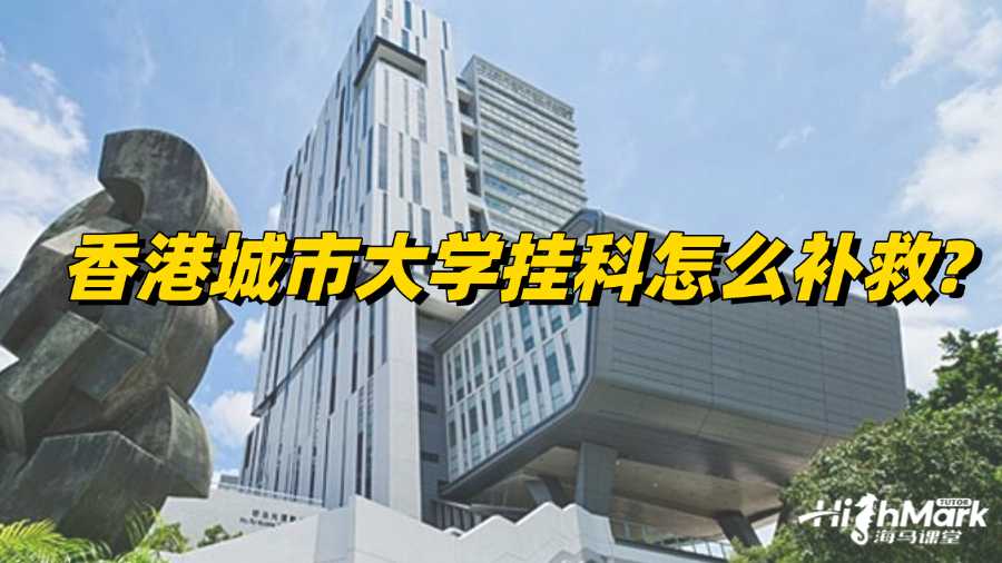 香港城市大學(xué)掛科怎么補(bǔ)救?辦法總結(jié)!