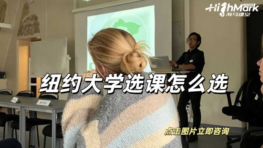 紐約大學(xué)選課怎么選