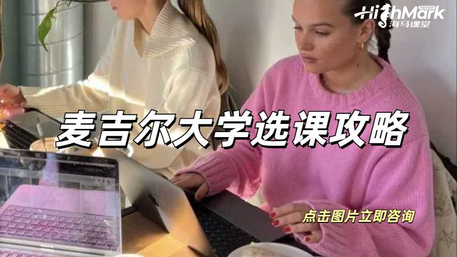 麥吉爾大學(xué)選課攻略