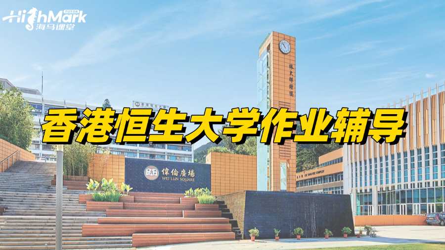 香港恒生大學(xué)作業(yè)輔導(dǎo)機(jī)構(gòu)哪家比較好?