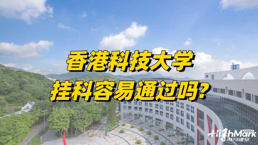 香港科技大學(xué)掛科容易通過嗎?如何提出申訴?