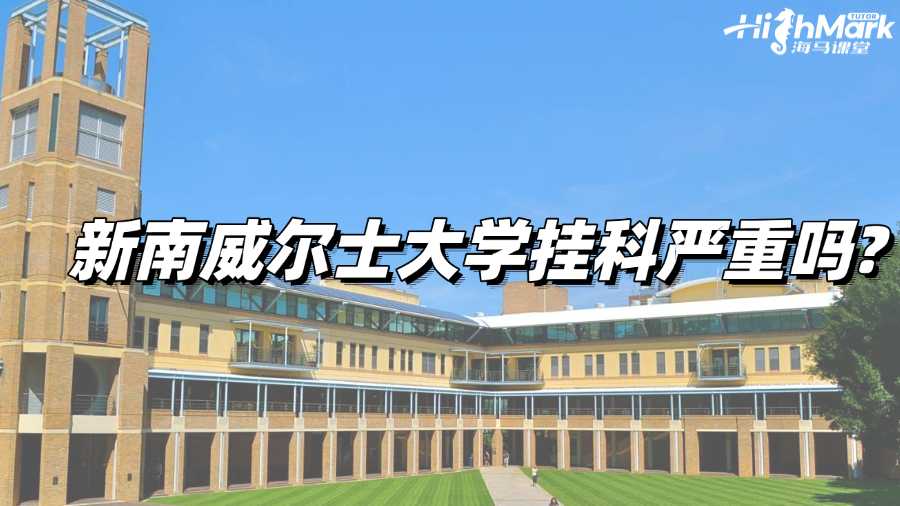 新南威爾士大學(xué)掛科嚴(yán)重嗎?這幾個(gè)后果你必須清楚!