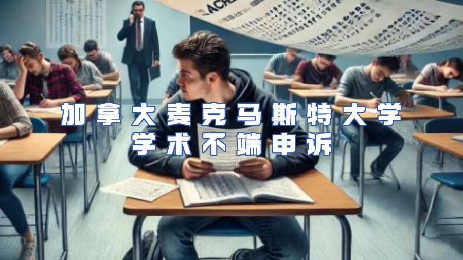 加拿大麥克馬斯特大學(xué)學(xué)術(shù)不端申訴