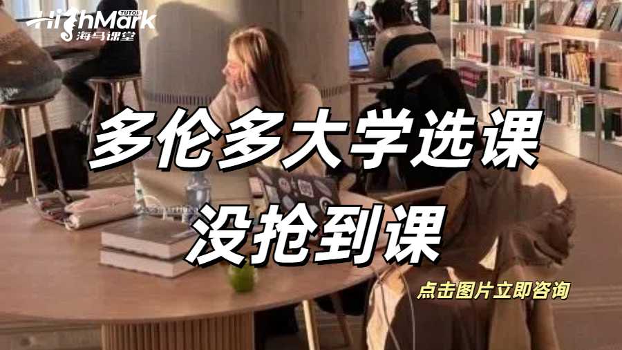 多倫多大學(xué)選課沒搶到課