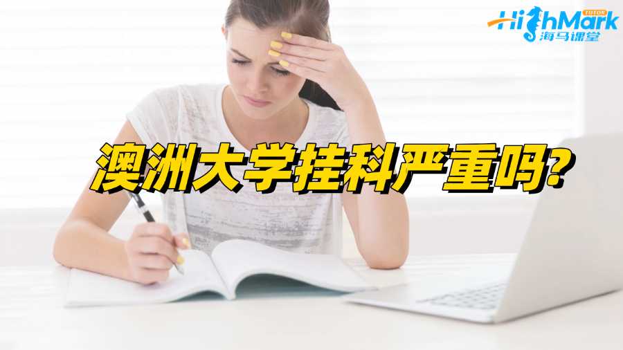 澳洲大學(xué)掛科嚴(yán)重嗎?后果以及補(bǔ)救措施解讀!
