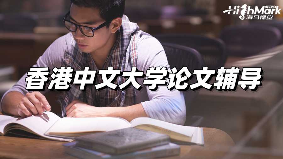 香港中文大學(xué)論文輔導(dǎo)老師有嗎?