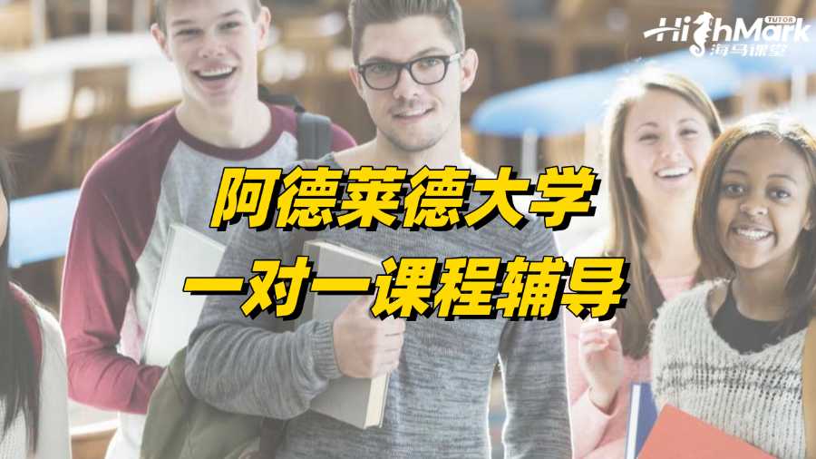 阿德萊德大學(xué)一對(duì)一課程輔導(dǎo)有沒有?