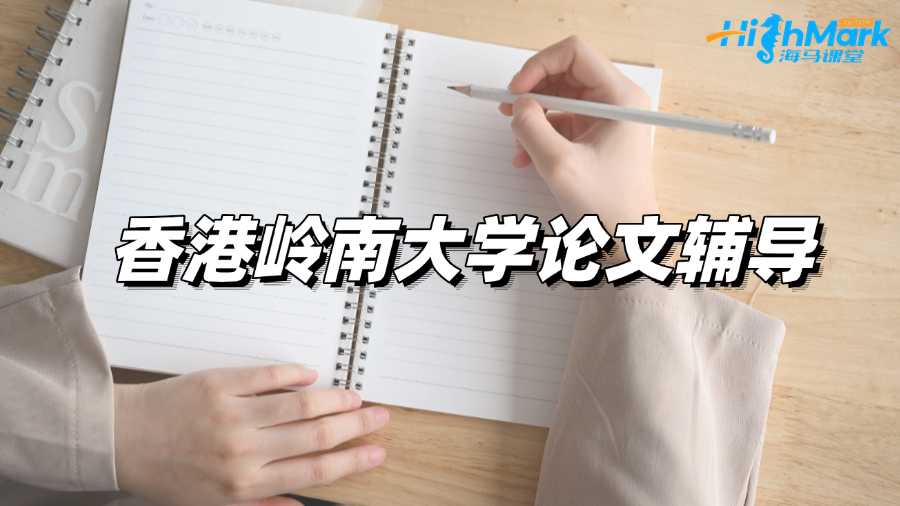 香港嶺南大學(xué)論文輔導(dǎo)