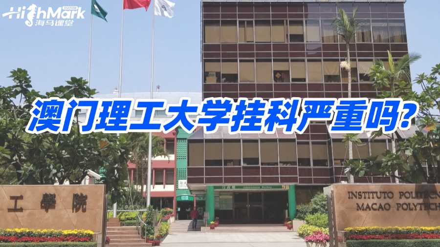 澳門理工大學掛科嚴重嗎?如何有效解決?