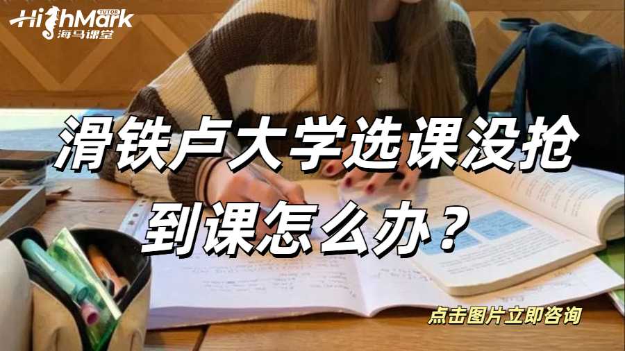 滑鐵盧大學選課沒搶到課怎么辦？