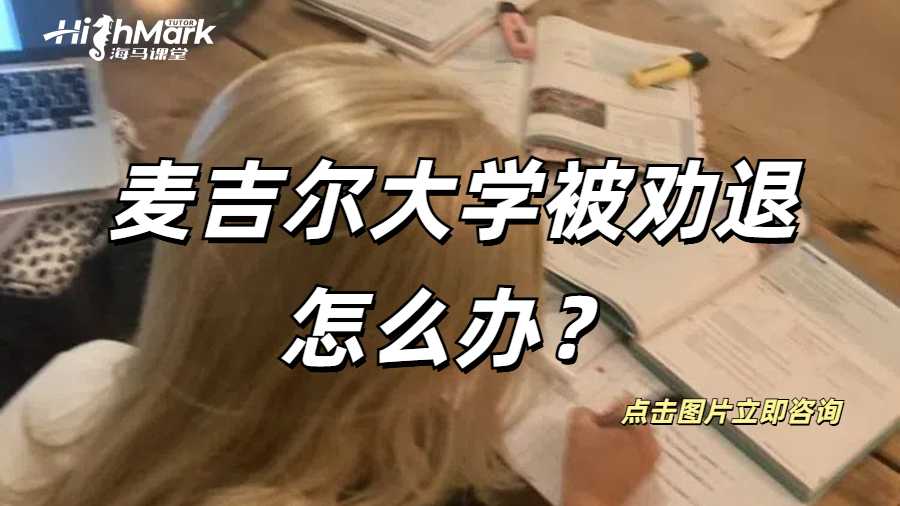 麥吉爾大學(xué)被勸退怎么辦?