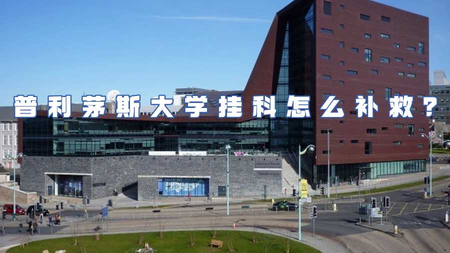 普利茅斯大學(xué)掛科怎么補(bǔ)救