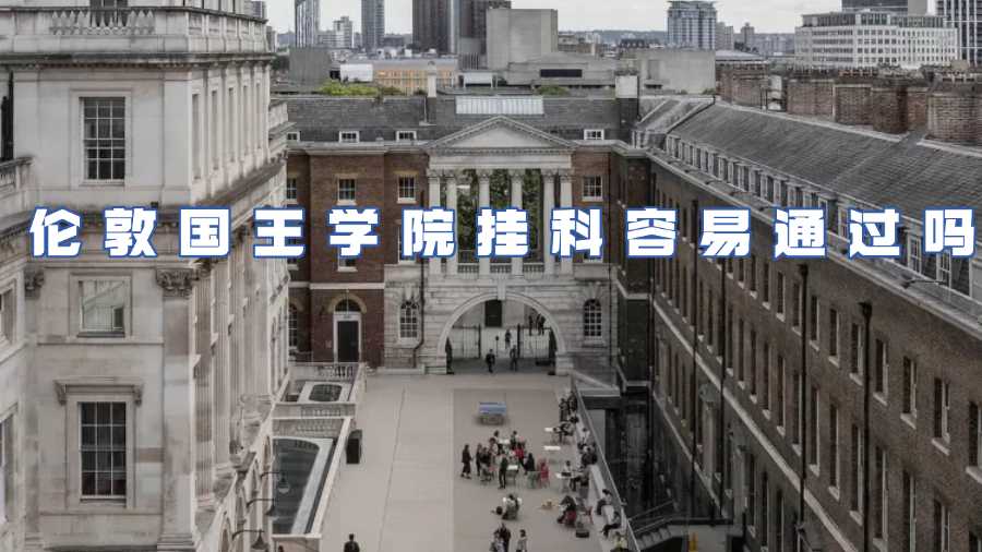 倫敦國(guó)王學(xué)院掛科