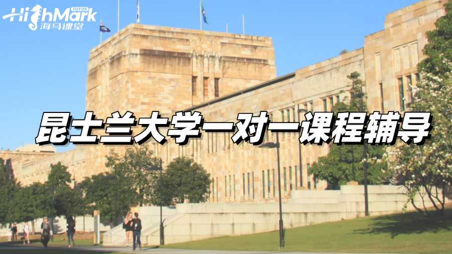 昆士蘭大學(xué)一對一課程輔導(dǎo)，助你快速提高學(xué)習(xí)效率!