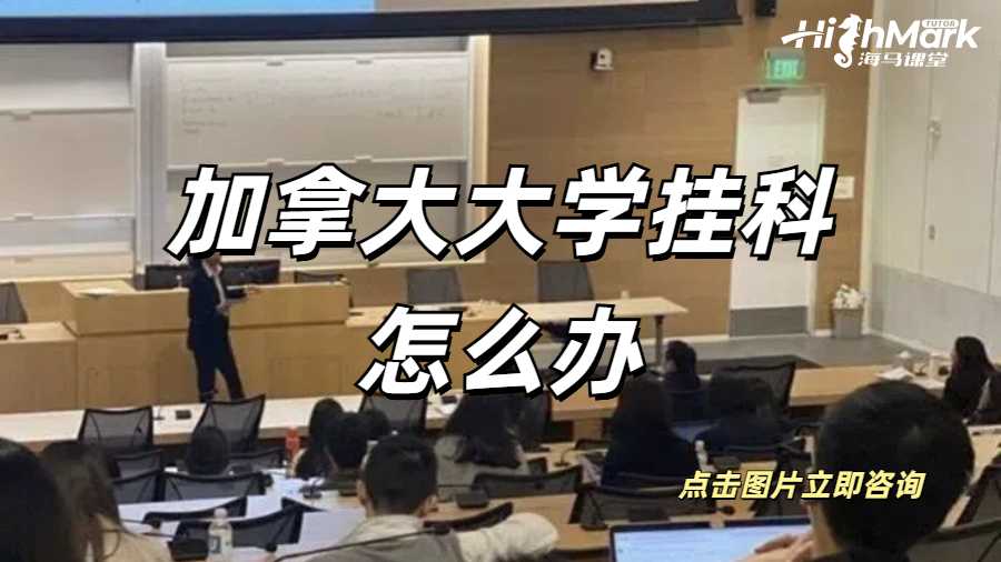 加拿大大學(xué)留學(xué)大三掛科了怎么辦？