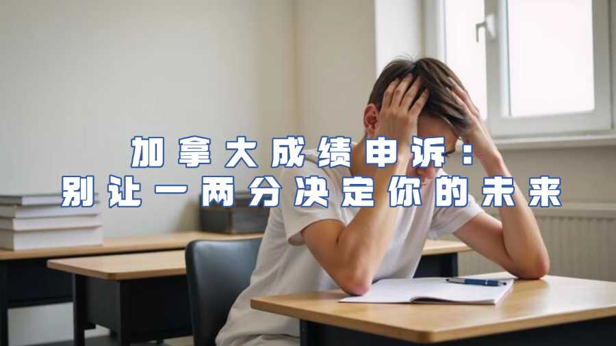 加拿大成績申訴