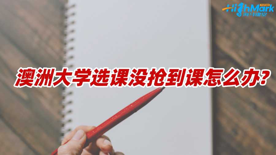 澳洲大學(xué)選課沒搶到課怎么辦?方法匯總!