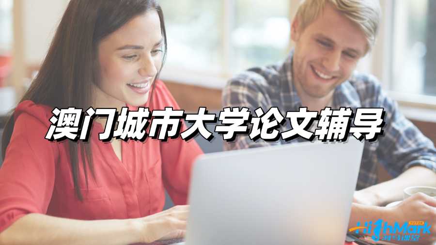 澳門城市大學(xué)論文輔導(dǎo)，助你高效提分!