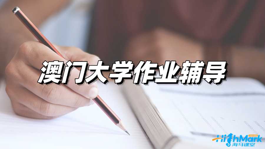 澳門大學(xué)作業(yè)輔導(dǎo)老師從哪找?