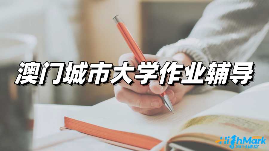 澳門城市大學(xué)作業(yè)輔導(dǎo)機(jī)構(gòu)哪家好?
