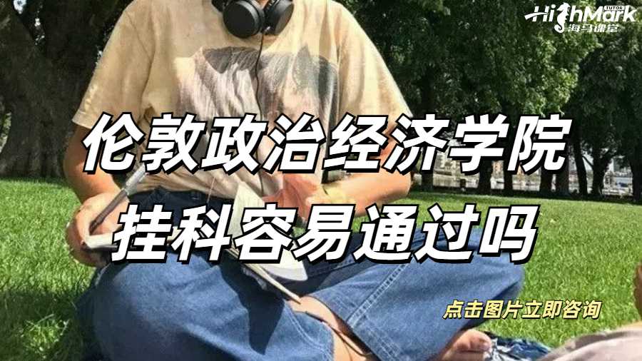 LSE倫敦政治經(jīng)濟(jì)學(xué)院掛科容易通過(guò)嗎？