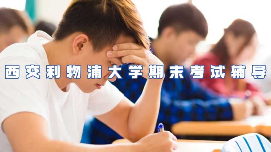 西交利物浦大學(xué)期末考試輔導(dǎo)