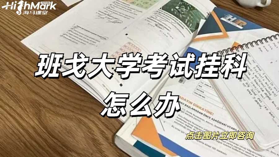 班戈大學(xué)考試掛科怎么辦