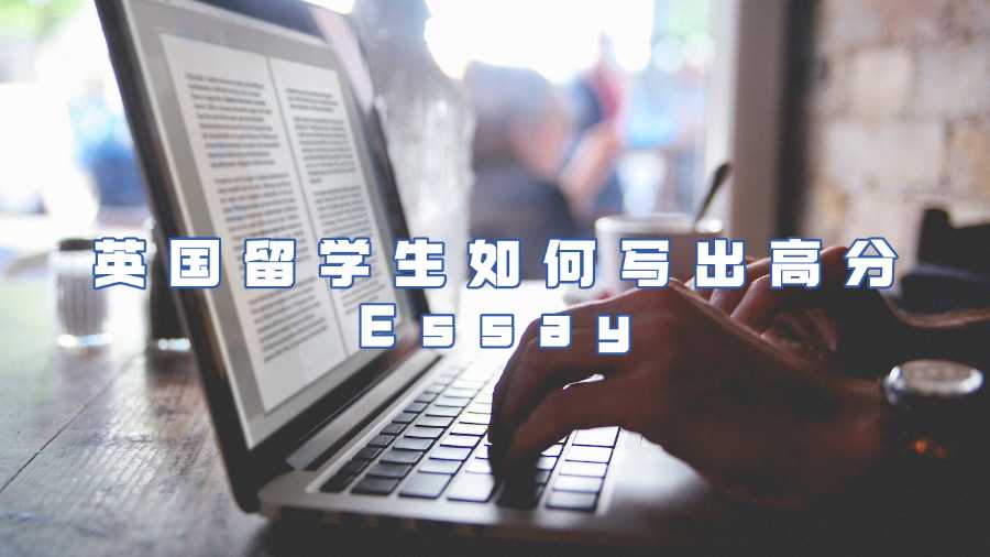 英國(guó)essay輔導(dǎo)