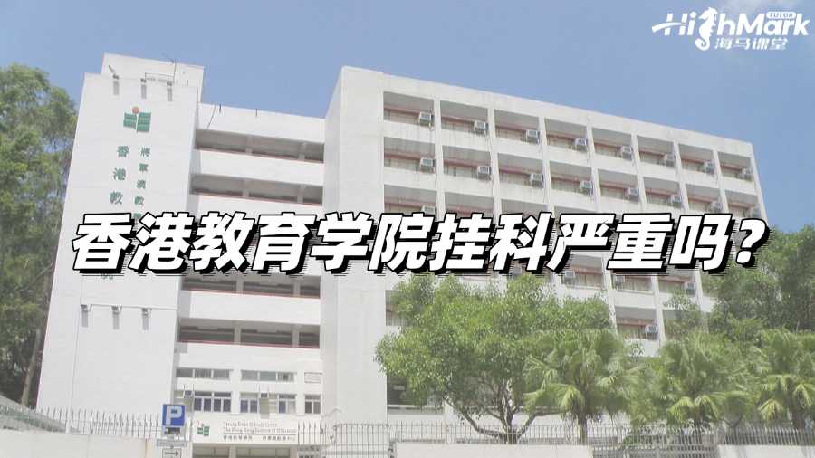 香港教育學(xué)院掛科嚴(yán)重嗎?后果概述!