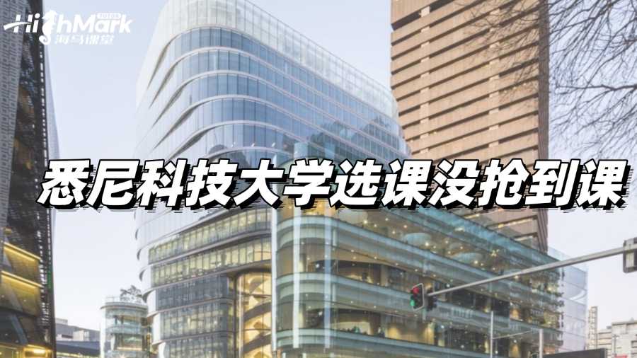 悉尼科技大學(xué)選課沒(méi)搶到課，要怎么辦?
