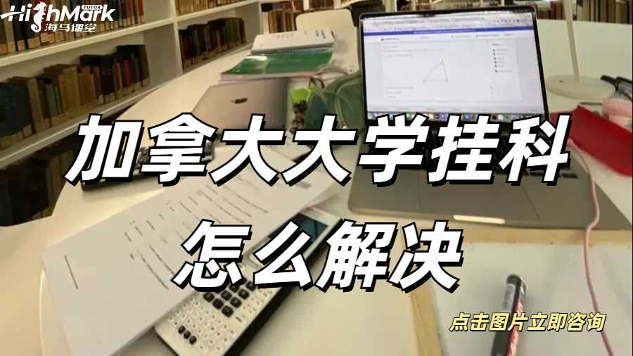 加拿大大學(xué)掛科怎么解決