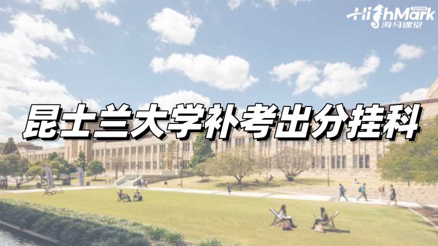 昆士蘭大學(xué)補(bǔ)考出分掛科，如何補(bǔ)救?