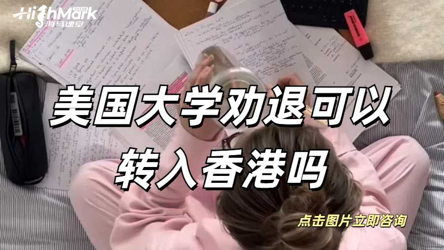 美國(guó)大學(xué)勸退可以轉(zhuǎn)入香港嗎？