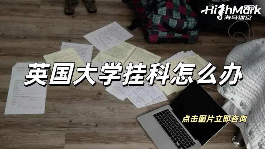 英國大學(xué)掛科怎么辦