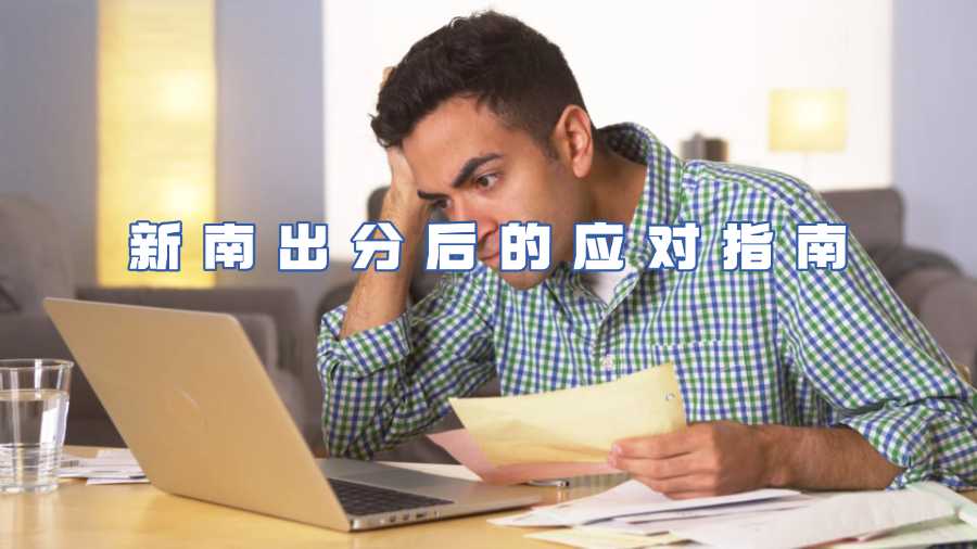 新南出分掛科怎么辦