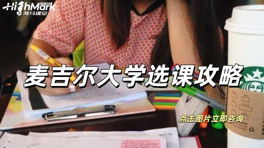 麥吉爾大學(xué)選課攻略，三分鐘速通版！