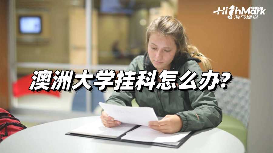 澳洲大學(xué)掛科怎么辦?教你有效自救!