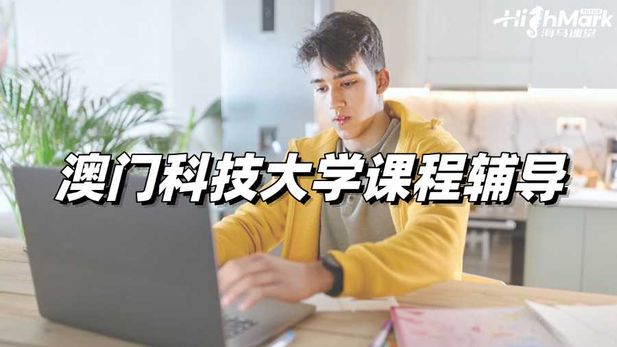 澳門科技大學課程輔導,讓你輕松拿A!