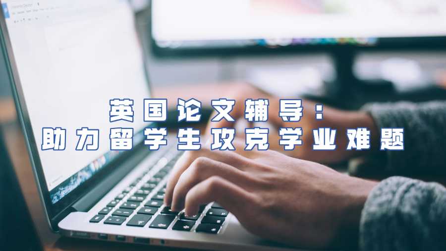 英國(guó)論文輔導(dǎo)